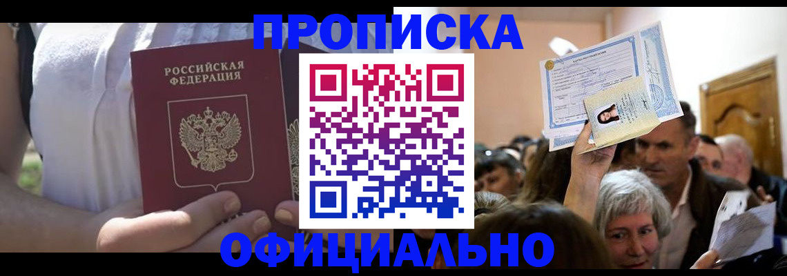 прописка гарантия в Покачах